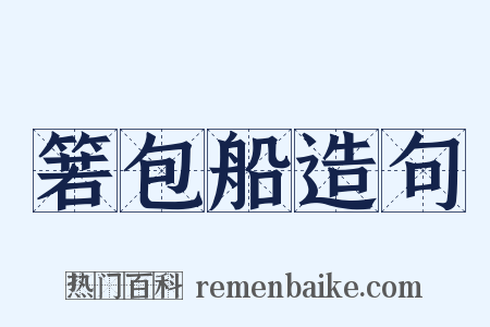 箬包船造句是什么意思的图片
